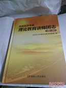 中共长沙市委理论教育讲师团志 （1985-2011）.....