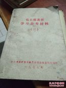 毛主席著作学习参考材料