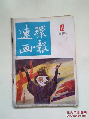 连环画报1985年12