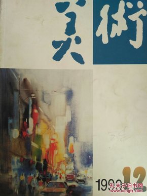 美术1999.12 第九届全国美展版画作品  第九届全国美展水彩画 粉画作品  深圳美术作品展  俄罗斯当代画家尤里卡尤塔作品