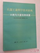 兵器工业科学技术辞典:火炮与火箭发射装置【3800册】