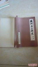 徽剧音乐研究（第一集油印本）