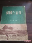 1953年新华通讯社国内新闻编辑部 山西襄陵中学校图书室《祖国在前进》32开，