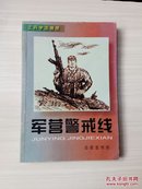 军营警戒线:士兵学法画册