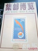 集邮博览 1989年第5期