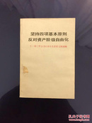 百年书屋:坚持四项基本原则反对资产阶级自由化  十一届三中全会以来有关重要文献摘编