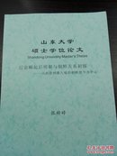 山东师范大学硕士学位论文；《后金崛起后明朝与朝鲜关系初探》---以由登州港入境的朝鲜使节为中心