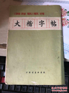 《国际歌》歌词 大楷字帖