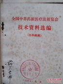 全国中草药新医疗法展览会技术资料选编（共9本）