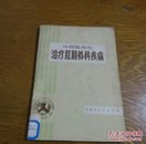 中西医结合，治疗肛肠外科疾病。C18。