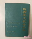 饭店英文实务手册