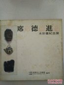 席德进水彩画纪念展 12开硬精装画册（封面有点脏）