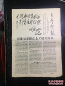 报纸—文艺战报1967.12.3第三十六期