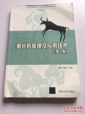 单片机原理及应用技术（第2版）/21世纪高等学校计算机应用技术规划教材