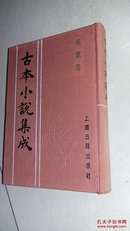 凤凰池（古本小说集成）布面精装一册全