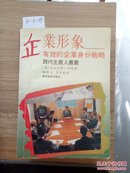 9-3-35. 企业形象——有效的企业身份战略