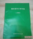 肇庆医科大学年鉴（1996）