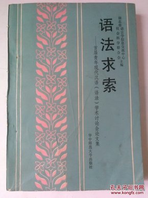 语法求索——首届青年现代汉语（语法）学术讨论会文集