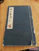 著名画家中国美协会员，内江美协副主席【廖心永】自作诗写本【两忘堂诗】抄16开线装50页，带自作序，69首自作诗 【货号。抽屉】