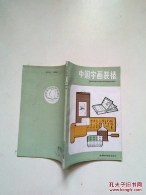 中国字画装裱