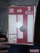 围棋1993年2期