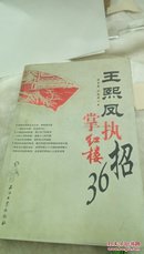 1369   王熙凤执掌红楼36招  2005年一版一印