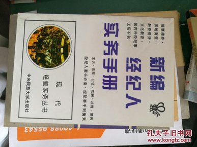 新编经纪人实务手册