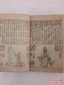 《原版绘图致富奇书》全称《新增绘图致富全书解梦全图，附押花会方法大全》 民国  巾箱本