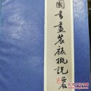 中国书画装裱概说