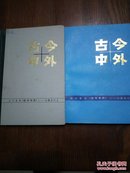 古今中外(1~20)(2册合售)