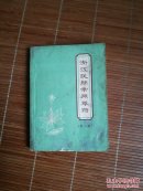 淅江民间常用草药一集