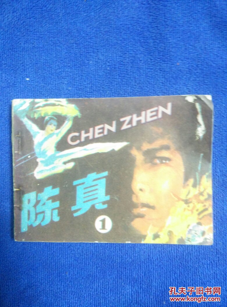 陈真(一)