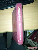 曼哈顿的中国女人（硬精装,印1000册）