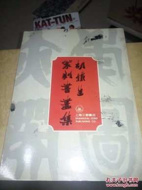 篆刻书画集 胡钱生（16开彩图本）品好