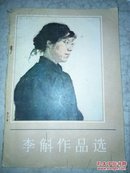 李斛作品选