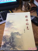 刺桐花文丛:榜园诗色——安溪王松柏 （库存书）