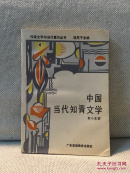 中国当代知青文学