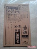 小荷学员三字经荣誉卡