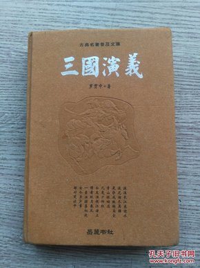 古典名著普及文库：三国演义