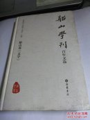 船山学刊百年文选：船山卷（文学）........