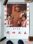 1993年挂历  领袖风采（纪念毛泽东诞辰一百周年,13张全）