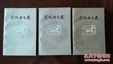 古代散文选（全三册）