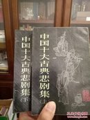 中国十大古典悲剧集（上下全）