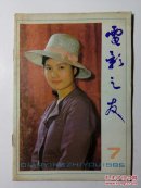 电影之友1985年第7期（总第71期）