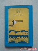 二十世纪外国文学丛书  海浪  一版一印 版画本