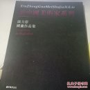 新中国美术家系列——温力宪国画作品集