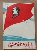写在火红的战旗上(中国红卫兵诗选)周恩来、林彪、江青完整无缺
