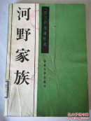 河野家族