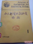 【4册合售】水文地质工程地质论丛1.2.3.4