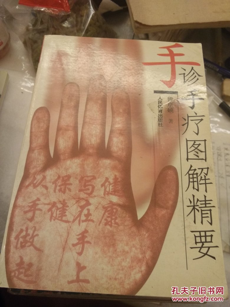 手诊手疗图解精要
